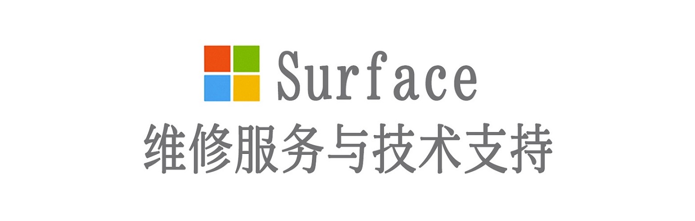 莱西surface产品维修服务中心